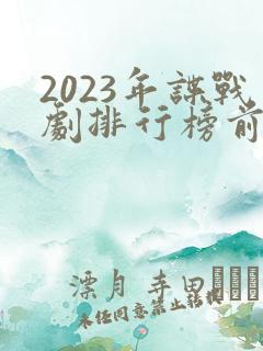 2023年谍战剧排行榜前十名