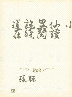 道诡异仙 小说在线阅读