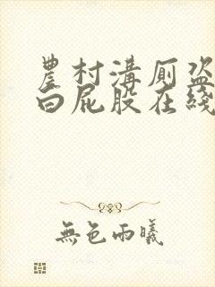 农村沟厕盗摄大白屁股在线
