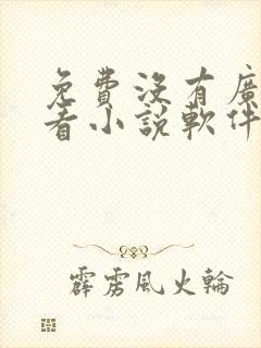 免费没有广告的看小说软件