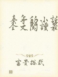 秦年的小说免费全文阅读最新章节