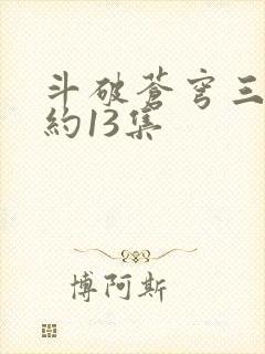 斗破苍穹三年之约13集