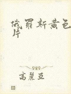 俄罗斯黄色1级片