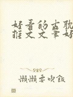 好看的古耽小说推文文笔好