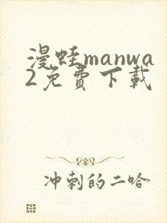 漫蛙manwa2免费下载
