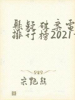 悬疑破案电视剧排行榜2021前十名