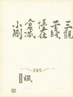 小仓优子三级无删减在线观看