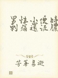 男性小便时尿道刺痛还流脓液