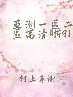 亚洲一区二区三区高清晰91