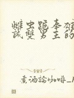 雌虫跪奉雄主训诫双男主的小说推荐