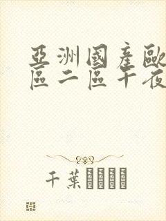 亚洲国产欧美一区二区午夜寻花