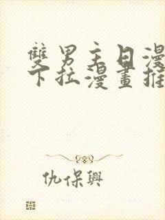 双男主日漫免费下拉漫画推荐