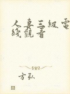 人妻三级电影在线观看