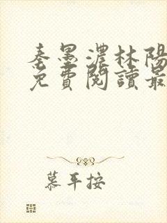 秦墨浓林阳全文免费阅读最新章节列表