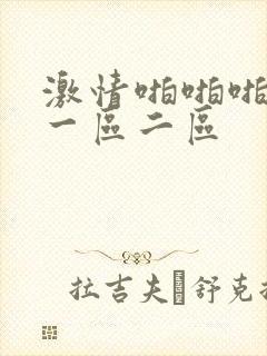 激情啪啪啪诱惑一区二区