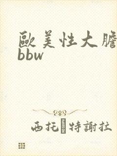 欧美性大胆少妇bbw