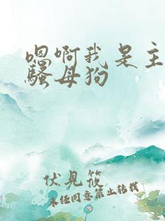 嗯啊我是主人的骚母狗
