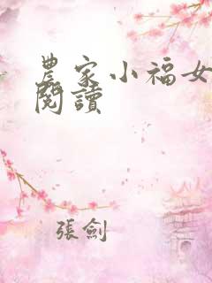 农家小福女全本阅读