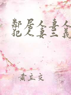 邻居人妻人公侵犯人妻三义三年片演