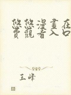 悠悠漫画在线免费观看入口