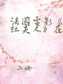 法国电影《蓬巴杜夫人》在线观看视