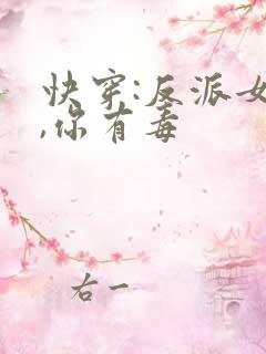 快穿:反派女配,你有毒