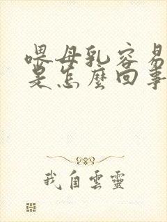 喂母乳容易吐奶是怎么回事