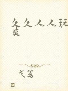 久久人人玩人人爽