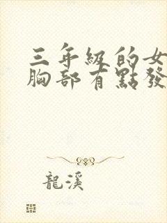 三年级的女孩子胸部有点发育正常吗