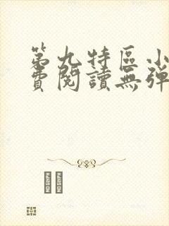 第九特区小说免费阅读无弹窗