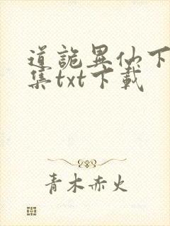 道诡异仙下载全集txt下载