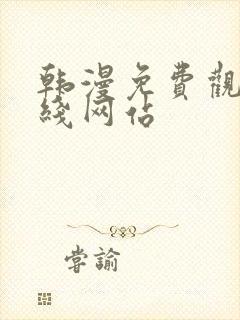 韩漫免费观看在线网站