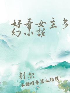 好看女主多的玄幻小说