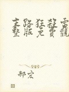 末路狂杀电影完整版免费观看高清