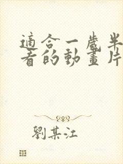 适合一岁半宝宝看的动画片