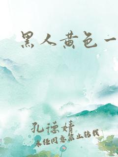 黑人黄色一级片