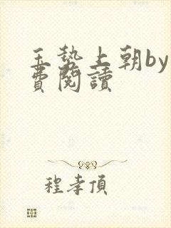 玉势上朝by免费阅读