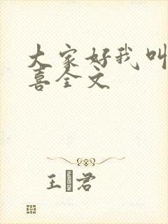 大家好我叫林小喜全文