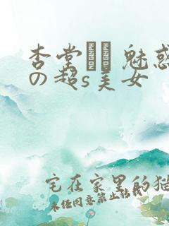 杏堂なつ 魅惑の超s美女