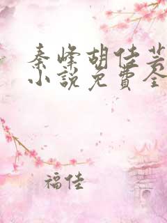 秦峰胡佳芸官场小说免费全文阅读笔趣阁最新