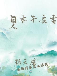 日本午夜电影成人