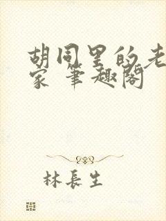 胡同里的老姜一家 笔趣阁