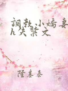 调教小娇妻高潮h失禁文