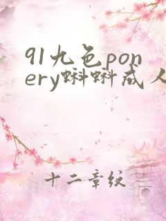91九色ponery蝌蚪成人