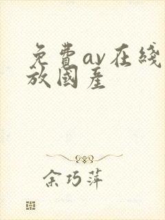 免费av在线播放国产