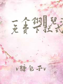 一个钢镚儿漫画免费下拉式观看