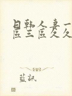 日韩人妻一区二区三区久久