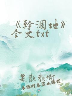 《干涸地》番外全文txt