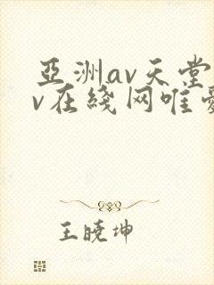 亚洲av天堂av在线网唯爱网