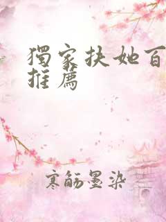 独家扶她百合文推荐